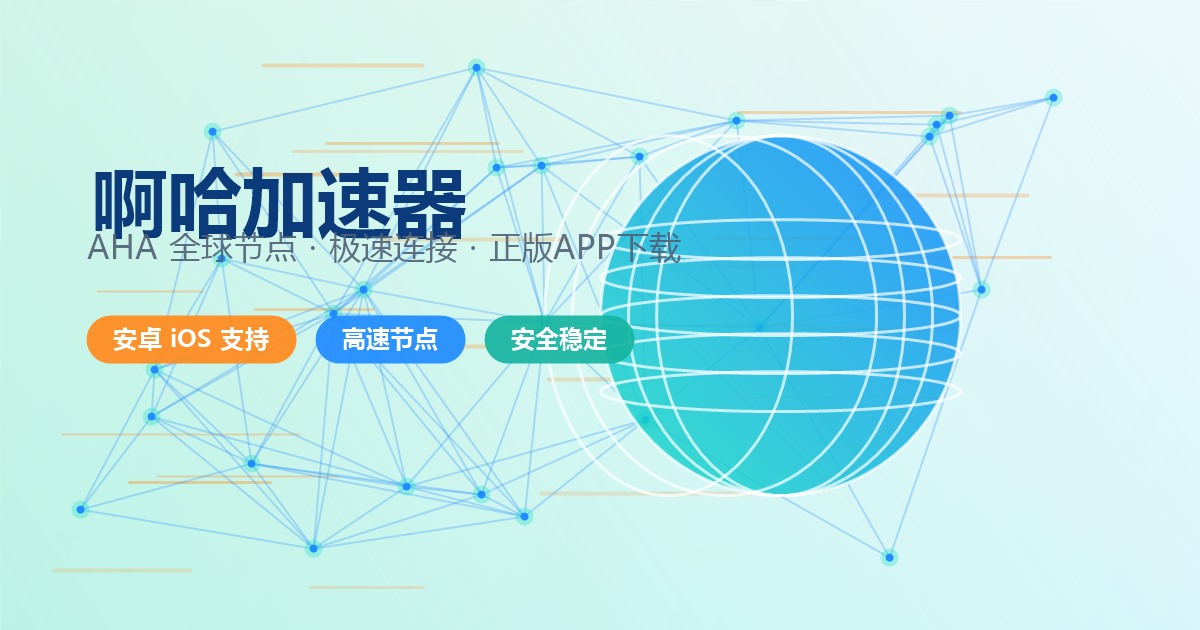 啊哈加速器全球网络资源连接示意图